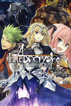 Fate/Apocrypha vol.1(書籍)[TYPE-MOON BOOKS]【送料無料】《在庫切れ》