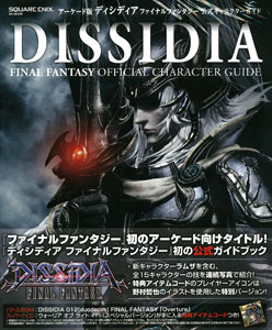 アーケード版 ディシディア ファイナルファンタジー公式キャラクターガイド(書籍)[スクウェア・エニックス]《在庫切れ》