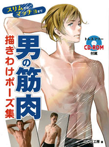 男の筋肉描きわけポーズ集(書籍)[ホビージャパン]《在庫切れ》