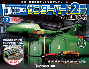 週刊 サンダーバード2号＆救助メカ 第2号(雑誌)[デアゴスティーニ