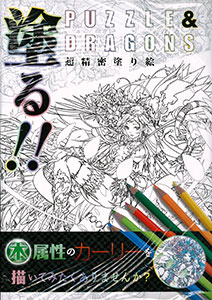 塗る！！PUZZLE＆DRAGONS 超精密塗り絵(書籍)[エンターブレイン]《在庫