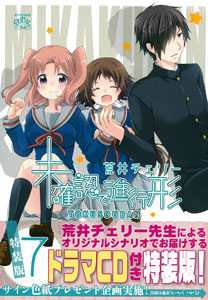 未確認で進行形 7巻 特装版(書籍)[一迅社]《在庫切れ》