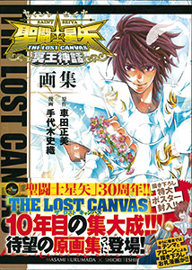 秋田書店 - 聖闘士星矢ＴＨＥ　ＬＯＳＴ　ＣＡＮＶＡＳ冥王神話画集 聖闘士星矢 THE LOST CANVAS 冥王神話画集(書籍)[秋田書店