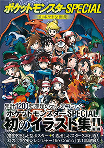 ポケットモンスターSPECIAL 山本サトシ画集：The Art of Pocket