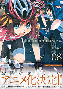 南鎌倉高校女子自転車部 8巻 初回限定版 小冊子付き(書籍)[マッグガーデン]《在庫切れ》
