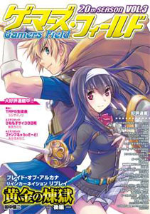 ゲーマーズ・フィールド 20th Season Vol.3(書籍)[F.E.A.R.]《在庫切れ》