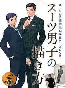 スーツ男子の描き方 スーツの基礎知識＆写真ポーズ 650(書籍)[ホビージャパン]《在庫切れ》