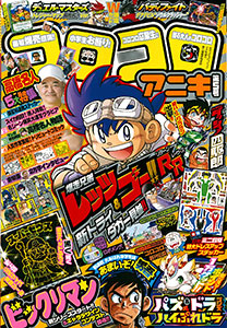 コロコロアニキ 第5号 特別付録 ミニ四駆 ドレスアップステッカー 書籍 小学館 在庫切れ