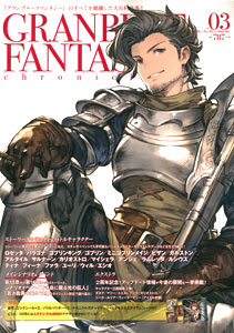 グランブルーファンタジー クロニクル vol.03 (書籍)[文苑堂]《在庫切れ》