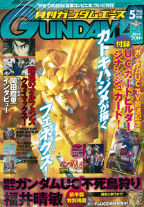 月刊ガンダムエース 2016年05月号(雑誌)[KADOKAWA]《在庫切れ》