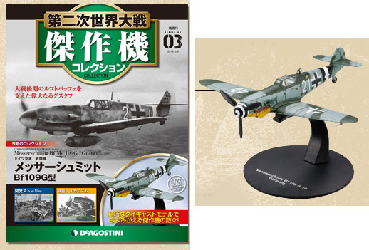 第二次世界大戦 傑作機コレクション 第3号 メッサーシュメットBf109G