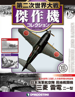 第二次世界大戦 傑作機コレクション 第5号 三菱 雷電(雑誌