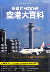 基礎からわかる空港大百科(書籍)[イカロス出版]【送料無料】《在庫切れ》