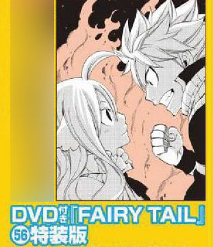 Fairy Tail 56巻 Dvd付限定版 書籍 講談社 在庫切れ