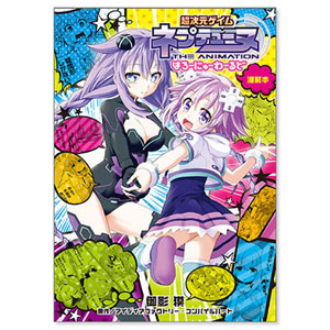 超次元ゲイム ネプテューヌ はろーにゅーわーるど 海賊本(書籍