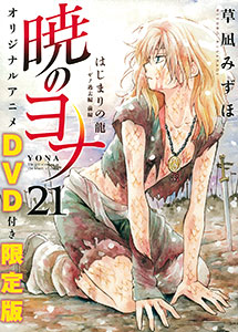 暁のヨナ 21 オリジナルアニメDVD付限定版 暁のヨナ 21巻 オリジナルアニメDVD付限定版(書籍)[白泉社