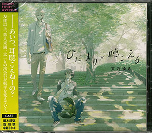 CD ドラマCD 「ひだまりが聴こえる」 / 古川慎、榎木淳弥 ほか 