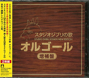 CD 新・スタジオジブリの歌 オルゴール[徳間ジャパンコミュニケーションズ]《在庫切れ》