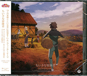 CD 『この素晴らしい世界に祝福を！』EDテーマ 「ちいさな冒険者」 / 雨宮天、高橋李依、茅野愛衣[コロムビア]《在庫切れ》
