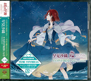 CD 『赤髪の白雪姫』2ndOPテーマ 「Installation/その声が地図になる