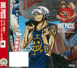 CD ワンピース ニッポン縦断！47クルーズALBUM “西”[エイベックス]《在庫切れ》