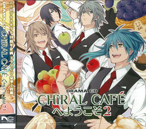 Cd ドラマcd Chiral Cafeへようこそ 2 鳥海浩輔 波多野和俊 春野風 私市淳 他 ニトロプラス 在庫切れ