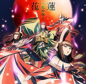 CD TVアニメ『牙狼-紅蓮ノ月-』新ED主題歌 「花蓮」 / 三狐神囃子[ランティス]《在庫切れ》