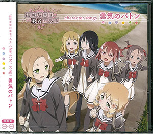 Cd Tvアニメ 結城友奈は勇者である キャラソンミニアルバム 特別盤 照井春佳 三森すずこ 内山夕実 黒沢ともよ ポニーキャニオン 在庫切れ