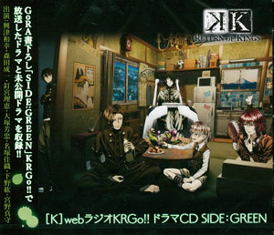 CD 【K】webラジオKRGo！！ドラマCD SIDE：GREEN / 興津和幸・森田成一