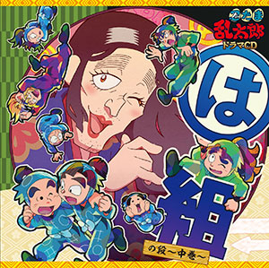 CD 忍たま乱太郎 ドラマCD は組の段-中巻-[NBC]《在庫切れ》