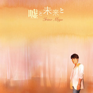 CD 入野自由 3rdシングル 通常盤 「嘘と未来と」[Kiramune]《在庫切れ》