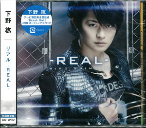 CD 下野紘 / 「リアル-REAL-」 初回限定盤 DVD付[ポニーキャニオン]《在庫切れ》