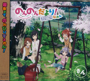 Cd 音泉 ラジオcd のんのんだより りぴーと なのん さん 村川梨衣 佐倉綾音 タブリエ コミュニケーションズ 取り寄せ 暫定