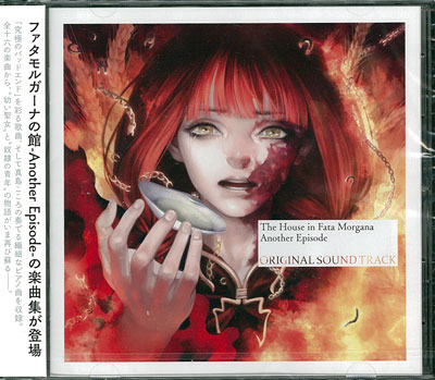 ファタモルガーナの館 -Another Episodes- サウンドトラック ファタ