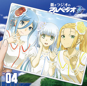 CD 【音泉】 ラジオCD「蒼きラジオのアルペジオ改」 Vol.4 / 渕上舞、沼倉愛美、山村響[タブリエ・コミュニケーションズ]《在庫切れ》