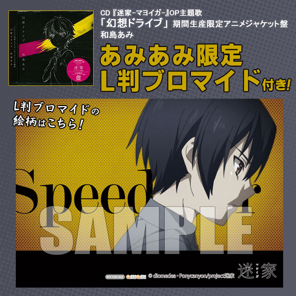 あみあみ限定特典 Cd 迷家 マヨイガ Op主題歌 幻想ドライブ 期間生産限定アニメジャケット盤 和島あみ ポニーキャニオン 在庫切れ