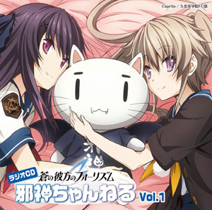 CD 【音泉】 ラジオCD「蒼の彼方のフォーリズム 邪神ちゃんねる
