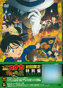 DVD 劇場版 名探偵コナン 業火の向日葵 初回限定特別盤[ビーイング]《在庫切れ》