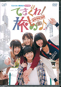 DVD てさぐれ！部活もの 番外編「てさぐれ！旅もの」 / 西明日香、明坂