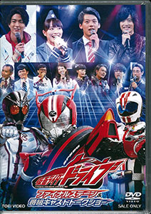 Dvd 仮面ライダードライブ ファイナルステージ 番組キャストトークショー 東映 在庫切れ