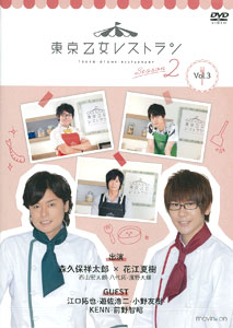 DVD 『東京乙女レストラン シーズン2』 Vol.3 通常版[ムービック]《在庫切れ》