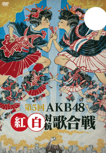 DVD 第5回 AKB48 紅白対抗歌合戦[エイベックス]《取り寄せ※暫定》