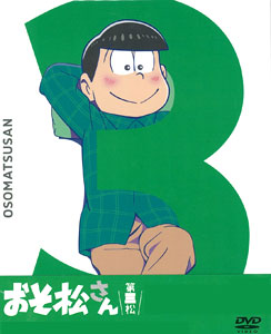 DVD おそ松さん 第三松[エイベックス]《在庫切れ》