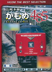 DVD ビコムベストセレクション 前面展望 長崎本線かもめ485系 博多