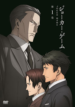 DVD ジョーカー・ゲーム 第1巻[ショウゲート]《在庫切れ》