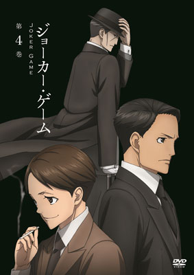 DVD ジョーカー・ゲーム 第4巻[ショウゲート]《在庫切れ》