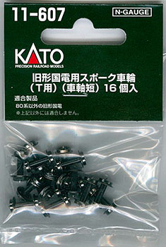 11-607 旧形国電用スポーク車輪(T用)(車軸短)16個入[KATO]《発売済・在庫品》