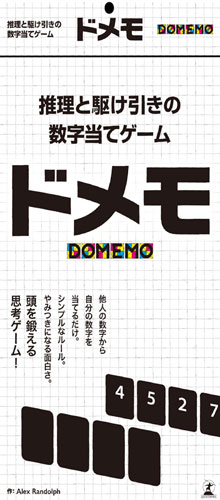 推理と駆け引きの数字当てゲーム ドメモ 幻冬舎エデュケーション 在庫切れ