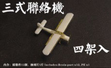 1/700 日本陸軍 3式指揮連絡機(4台セット)[ファイブスターモデル]《在庫切れ》