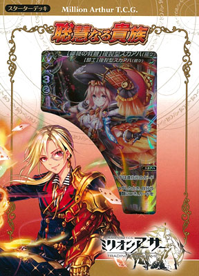 ミリオンアーサーTCG スターターデッキ「聡慧なる貴族」(MAST-003